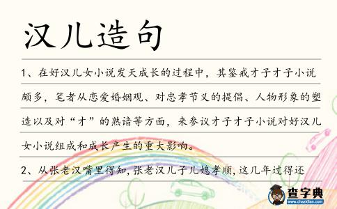 漢兒造句