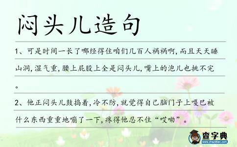 悶頭兒造句