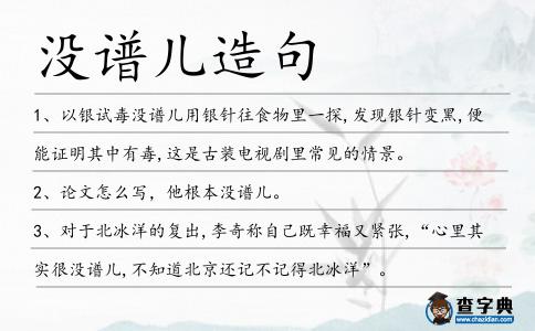 沒譜兒造句