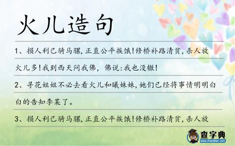 火兒造句
