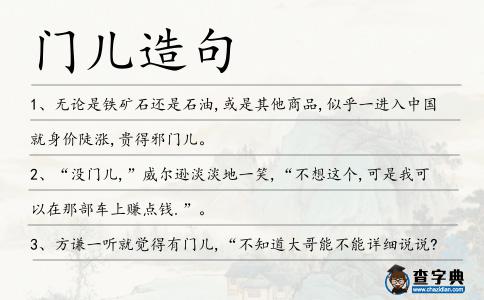門兒造句