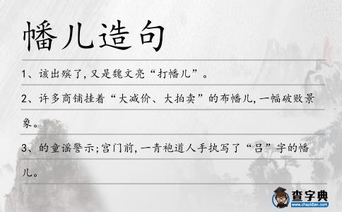 幡兒造句