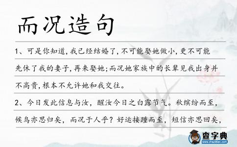 而況造句