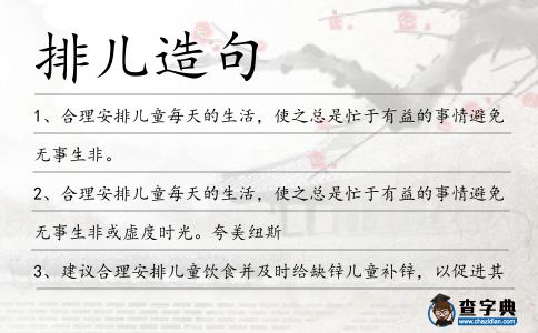 排兒造句