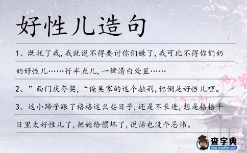 好性兒造句