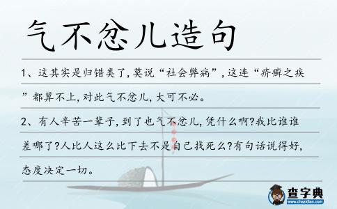 氣不忿兒造句