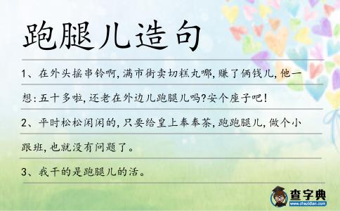 跑腿兒造句
