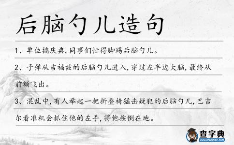 后腦勺兒造句