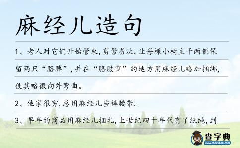 麻經(jīng)兒造句