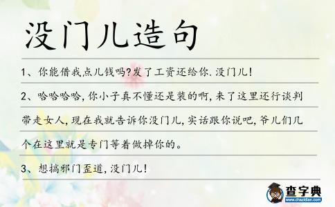沒門兒造句