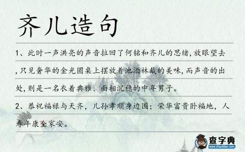 齊兒造句