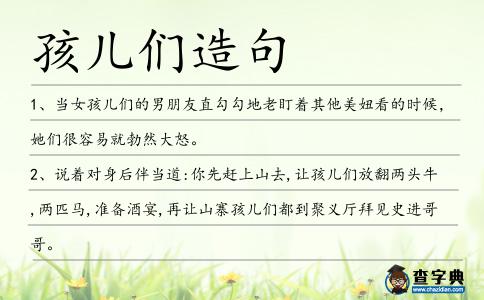 孩兒們造句