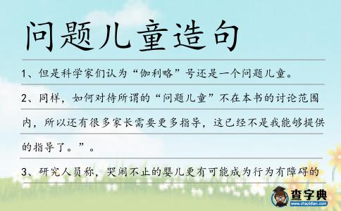 問題兒童造句