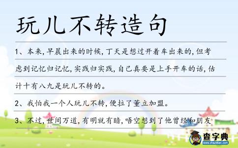 玩兒不轉造句