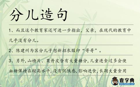 分兒造句