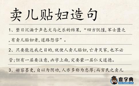 賣兒貼婦造句