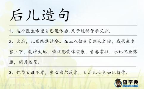 后兒造句
