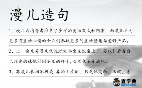 漫兒造句