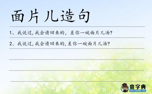 面片兒造句