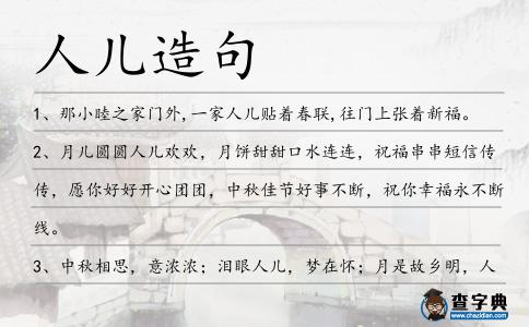 人兒造句