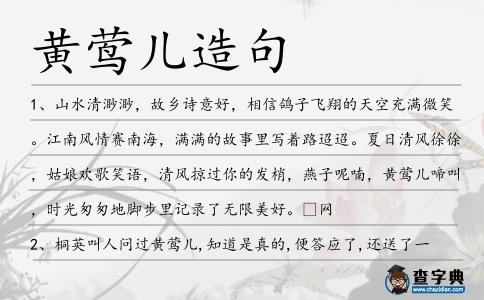 黃鶯兒造句