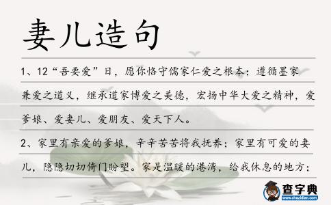 妻兒造句
