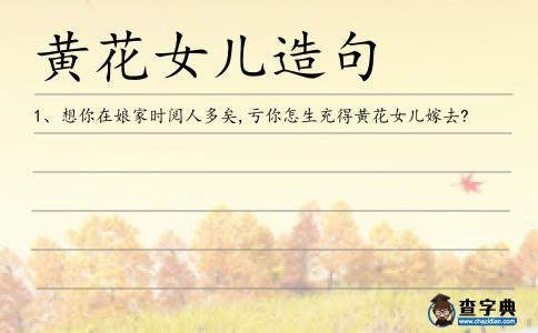 黃花女兒造句