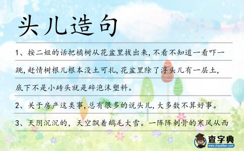 頭兒造句