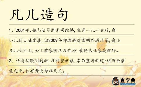 凡兒造句