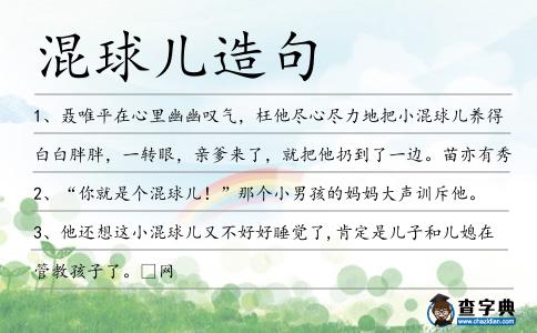 混球兒造句