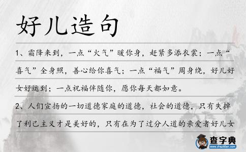 好兒造句