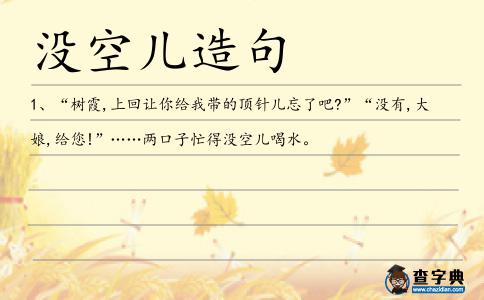 沒空兒造句