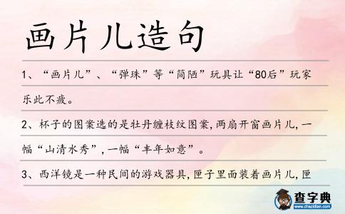 畫片兒造句