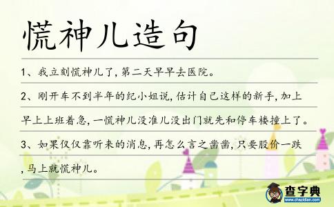 慌神兒造句