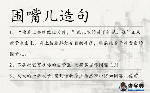 圍嘴兒造句