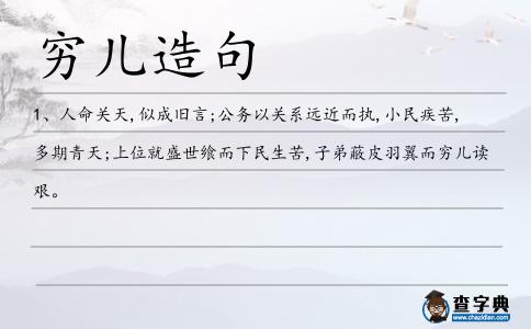 窮兒造句
