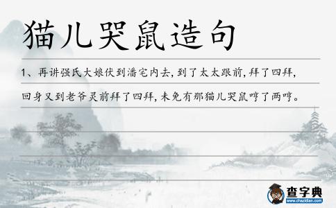 貓兒哭鼠造句