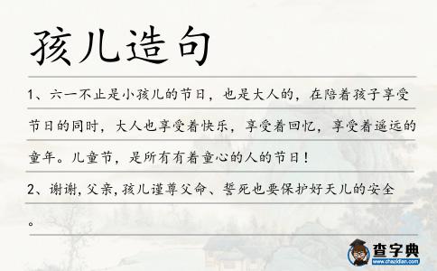 孩兒造句