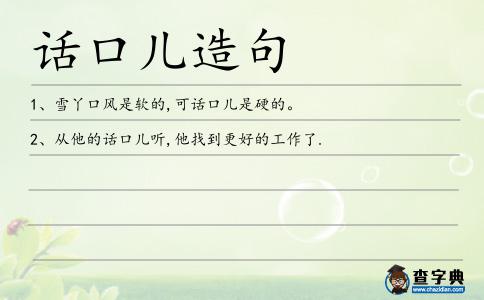 話口兒造句