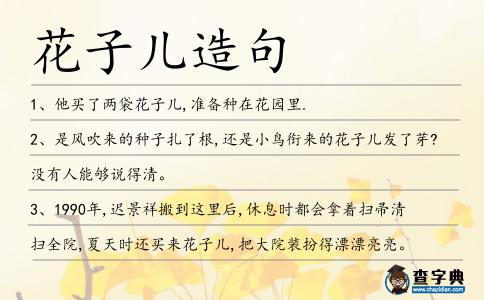 花子兒造句