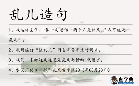 亂兒造句