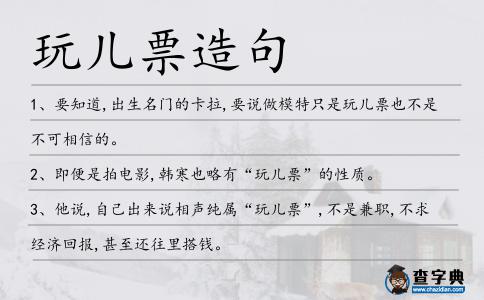 玩兒票造句