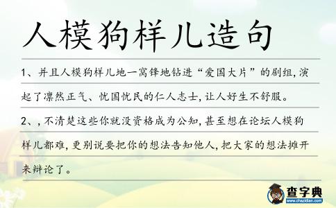人模狗樣兒造句