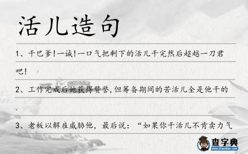 活兒造句
