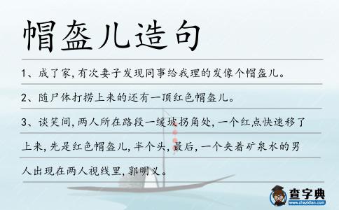 帽盔兒造句