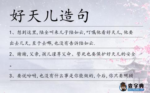 好天兒造句