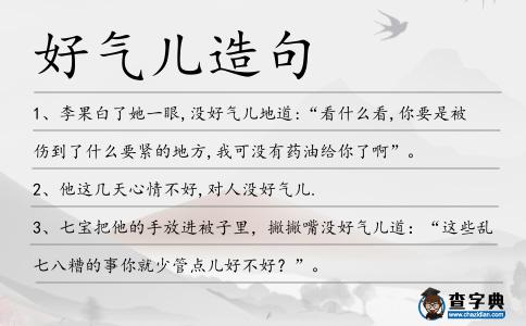 好氣兒造句