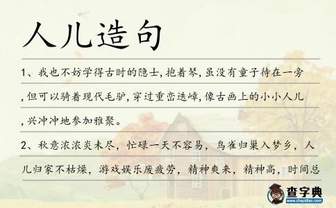 人兒造句