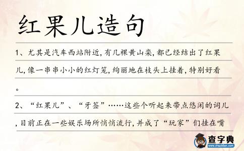 紅果兒造句