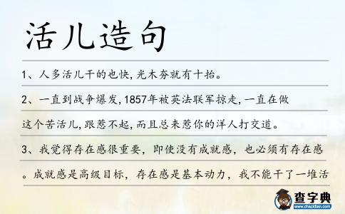 活兒造句